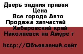 Дверь задния правая Infiniti m35 › Цена ­ 10 000 - Все города Авто » Продажа запчастей   . Хабаровский край,Николаевск-на-Амуре г.